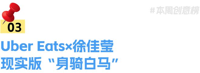 丨一周营销案例速读VOL409爱游戏app最新登录入口盘点(图3)