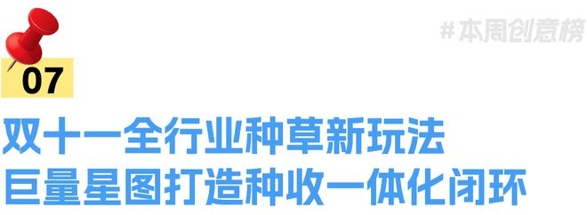 丨一周营销案例速读VOL409爱游戏app最新登录入口盘点(图8)