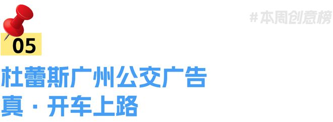 丨一周营销案例速读VOL409爱游戏app最新登录入口盘点(图10)