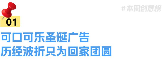 丨一周营销案例速读VOL409爱游戏app最新登录入口盘点(图12)